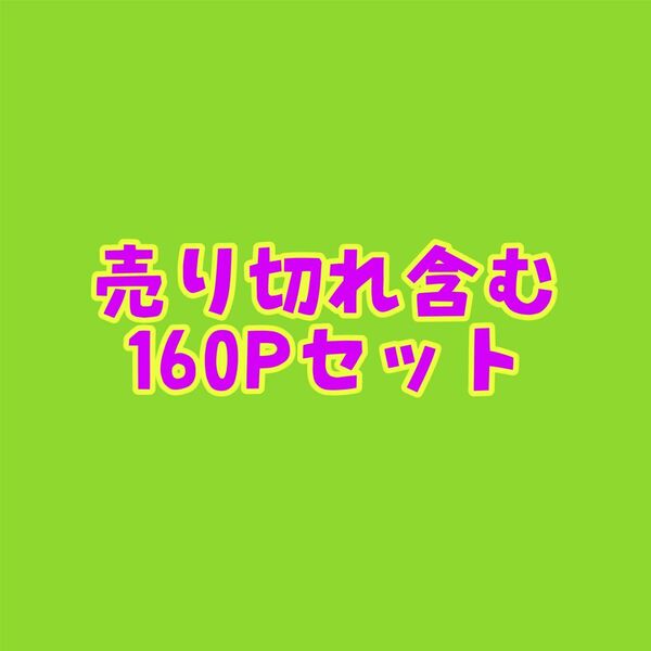 オリジナル　160枚　セット　お得！