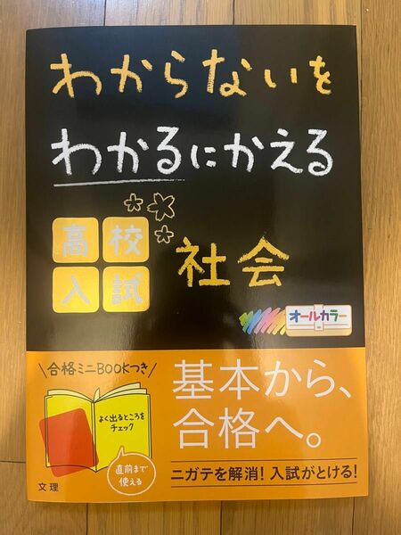 未使用わからないをわかるにかえる　社会　中学　高校入試