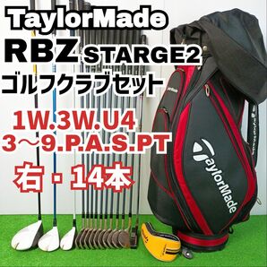 【高安定　強弾道】テーラーメイド　RBZ　ステージ2 ゴルフクラブセット　14本　メンズ Y24051603