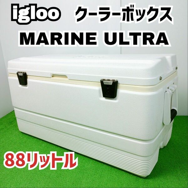 【大型クーラーBOX】igloo イグルー MARINE ULTRA 94 マリーンウルトラ 88リットル　Y24052805