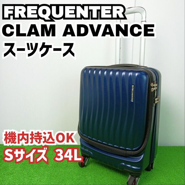 【美品　軽量スーツケース】フリクエンター クラムアドバンス 静音　機内持ち込み Sサイズ 34L Y24052806