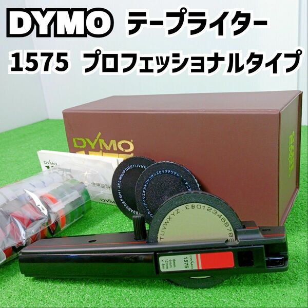 【付属テープ多数】DYMO ダイモ　テープライター　1575 プロフェッショナルタイプ　Y24052905