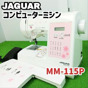 【美品】JAGUAR　ジャガーコンピューターミシン　MM-115P　フットコントローラー付　Y24053007