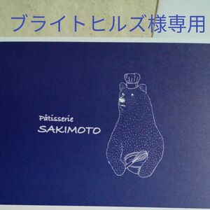 ブライトヒルズ様専用です☆入手困難【パティスリーサキモト】クッキー3袋　きなこ　ほうじ茶　宇治抹茶