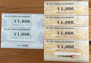 【最新】ビックカメラ コジマ 株主優待券(6枚)6000円分