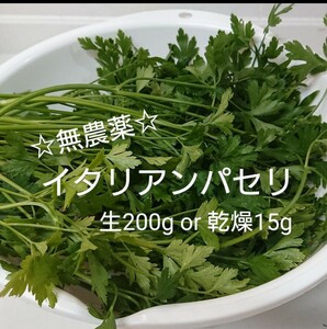[ less pesticide ] italian parsley Western food. ... raw 200g or dry 15g