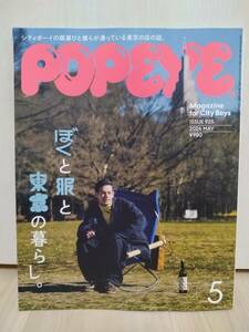 POPEYE ポパイ 2024年 5月号 MAY ぼくと服と東京の暮らし。