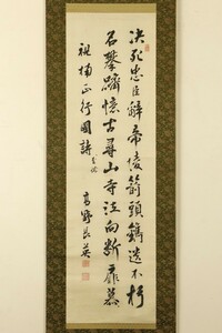 【真作 杉浦重剛箱書】掛軸「高野長英 視楠正行国詩 七絶二行」江戸後期 医者 蘭学者 鳴滝塾門弟 尚歯会 書