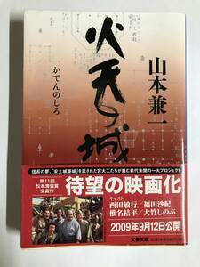 山本兼一著・文庫『火天の城』　