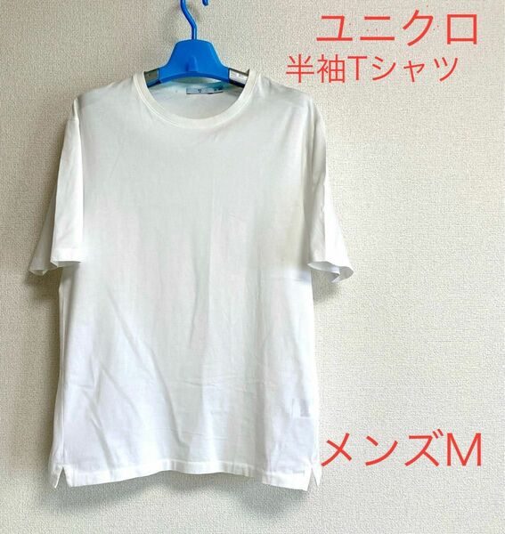 ユニクロ Tシャツ 半袖 ホワイト 白 クルーネック コットン カットソー　訳あり　メンズ　M 