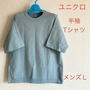 ユニクロ　半袖　Tシャツ　コットン　クルーネック　ブルー　水色　メンズ　Ｌ