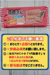 ※御1人様1点まで※ 超お得 即決1円 送料無料 蒲焼さん太郎 1円駄菓子 1人1点1回のみ スナック 菓子 駄菓子 かば焼き かばやき ①