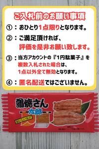 ※御1人様1点まで※ 超お得 即決1円 送料無料 蒲焼さん太郎 1円駄菓子 1人1点1回のみ スナック 菓子 駄菓子 かば焼き かばやき ①