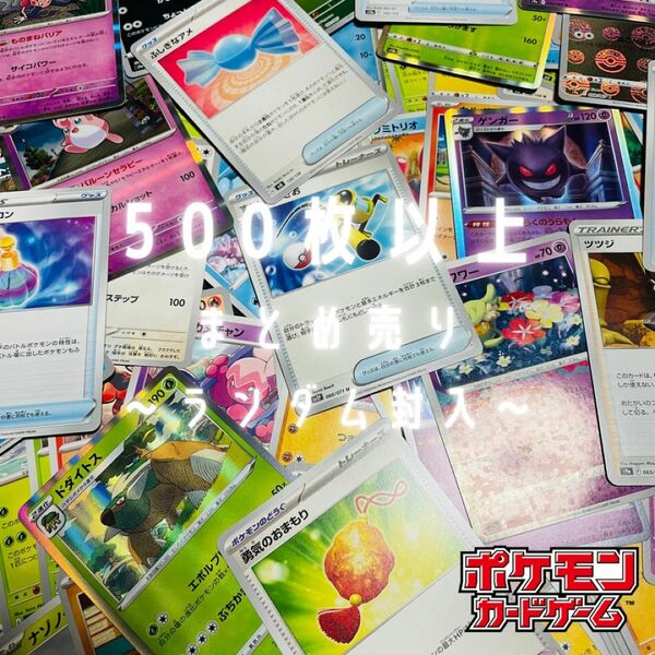 【ポケカまとめ売り】ポケモンカードゲーム500枚以上！まとめ売り☆