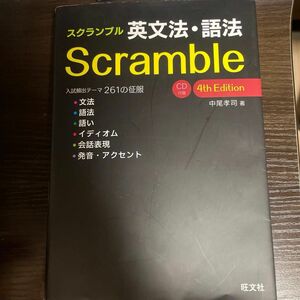 スクランブル英文法・語法 （４ｔｈ　Ｅｄｉｔｉｏｎ） 中尾孝司／著　美品　旺文社　カバー付き　イディオム　熟語　大学受験