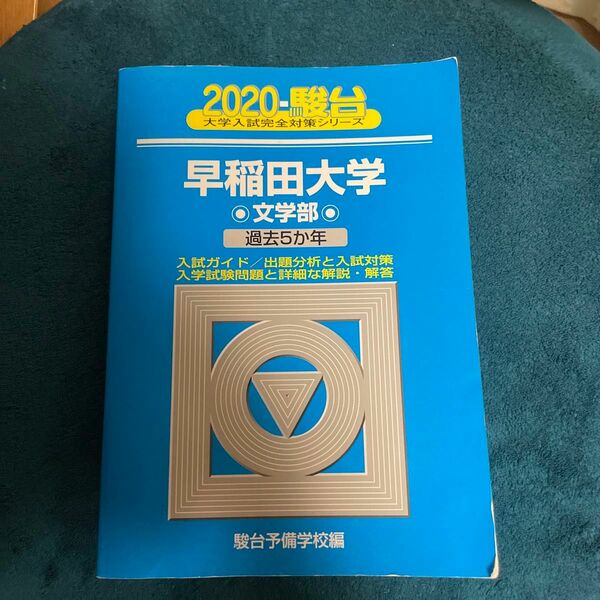 早稲田大学〈文学部〉 （２０２０－駿台大学入試完全対策シリーズ　２４） 駿台予備学校／編