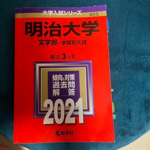 明治大学 文学部 学部別入試 2021年版