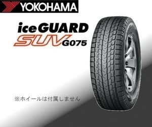 収納袋付 未使用品 4本セット (KH0073.8) 235/55R18 100Q YOKOHAMA iceGUARD SUV G075 冬タイヤ 2019年～ ハリアー ヴァンガード 235/55/18