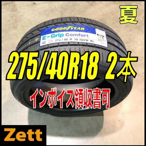 収納袋付 送料無料 新品 2本セット (MP0115.8) 275/40R18 103W GOODYEAR E-Grip COMFORT XL 2020年以降製造 屋内保管 275/40/18 夏タイヤ