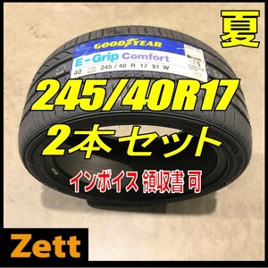 収納袋付 送料無料 新品 2本セット (MP0106.8) 245/40R17 91W GOODYEAR EFFICIENTGRIP COMFORT FP 2020年以降製造 245/40/17 夏タイヤ,