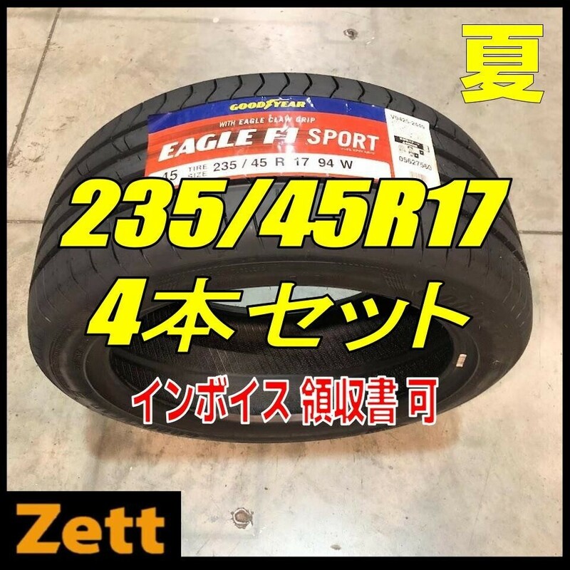 収納袋付 送料無料 新品 4本セット (MP0261.8) 235/45R17 94W GOODYEAR EAGLE F1 SPORT FP 2020年以降製造 屋内保管 235/45/17 夏タイヤ,