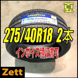 収納袋付 送料無料 新品 2本セット (MP0115.8) 275/40R18 103W GOODYEAR E-Grip COMFORT XL 2020年以降製造 屋内保管 275/40/18 夏タイヤ