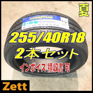 収納袋付 送料無料 新品 2本セット (MP0114.8) 255/40R18 99W GOODYEAR EFG COMFORT XL FP 2020年以降製造 屋内保管 255/40/18 夏タイヤ