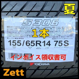 収納袋付 送料無料 新品 1本セット (MU0001.8) 155/65R14 75S YOKOHAMA S306 2024年製造 屋内保管 冬タイヤ 155 65 14