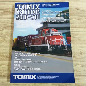 鉄道模型[7032 トミックス総合ガイド 2010-2011] Nゲージ TOMIX