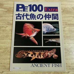 飼育関連[プロファイル100 Extra 古代魚の仲間] PF100シリーズ 熱帯魚【送料180円】