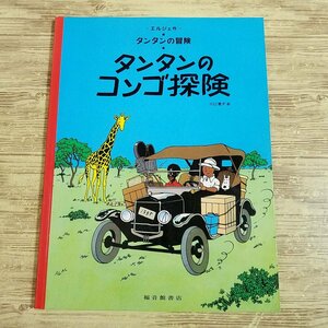 海外コミック[タンタンの冒険 タンタンの コンゴ探検（ペーパーバック版）] エルジェ 福音館書店【送料180円】