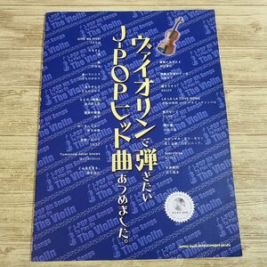 楽譜[ヴァイオリンで弾きたい　J-POPヒット曲あつめました。（CD付き）] 2012年発行 20曲 嵐 二宮和也・虹 いきものがかり 他【送料180円】