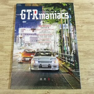 自動車関連[GT-R マニアックス] 三栄書房 R32からR35まで【送料180円】