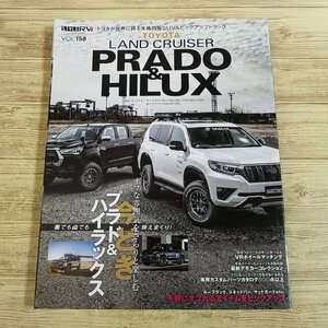 自動車関連[スタイルRVドレスアップガイドシリーズ VOL.158 トヨタ ランドクルーザー プラド＆ハイラックス] ドレスアップ パーツカタログ