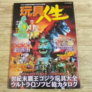 おもちゃ関連[玩具人生 第三・四合併号] レトロ玩具 昭和レトロ ゴジラ玩具 ウルトラQソフビ マルサン ソフビ【送料180円】