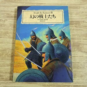 幻の戦士たち （Ｔｒｕｔｈ　ｉｎ　ｆａｎｔａｓｙ　２） 市川定春と怪兵隊／著