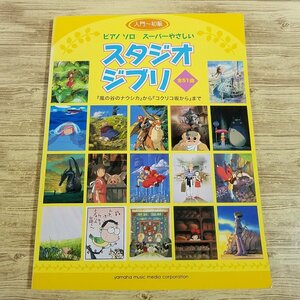 楽譜[ピアノ　ソロ　スーパーやさしいスタジオジブリ] アニメソング ナウシカからコクリコ坂まで 51曲収録【送料180円】