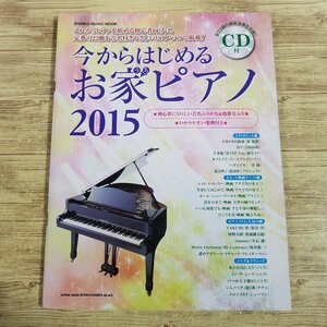 楽譜[今からはじめる お家ピアノ2015(模範演奏CD付き)] J-POP 洋楽 映画音楽 ジャズ 22曲 音名フリガナ＆指番号付き【送料180円】