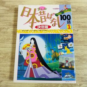 童話[決定版 まんが日本昔ばなし100話 1] 総集編 読み聞かせ たの幼TVデラックス【送料180円】