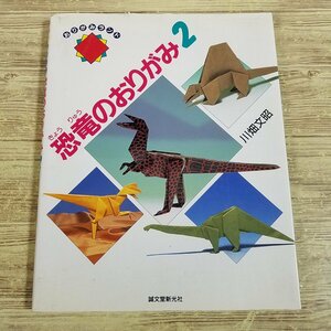 折り紙[おりがみランド 恐竜のおりがみ２] 川畑文昭 トリケラトプス等14作品【送料180円】