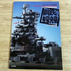 プラモ制作[日本海軍艦艇模型作品集 鋼鉄の艨艟] モデルグラフィックス別冊 大木清太郎 ウォーターライン 日本海軍 太平洋戦争【送料180円