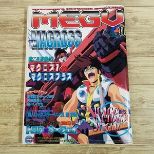 アニメ雑誌[MEGU 1995.10(ポスター付き、付録小冊子欠品)] 懐かしアニメ セーラームーンSuperS ガンダムW マクロス7 マクロスプラス【送料1