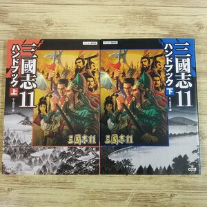 攻略本[三國志11ハンドブック 上下巻セット] 三国志SLG 武将データ 都市ガイド【送料180円】