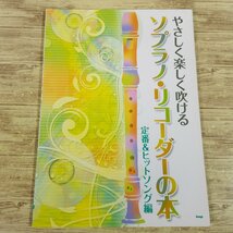 楽譜[やさしくたのしく吹ける　ソプラノ・リコーダーの本 定番＆ヒットソング編] 2010年 ソロ39曲＋アンサンブル5曲 J-POP【送料180円】_画像1