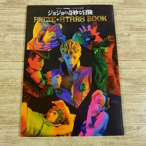 おもちゃ関連[ジョジョの奇妙な冒険 PRIZE STARS BOOK（本のみ）] JOJO 荒木飛呂彦 Vジャンプ特別編集 バンプレスト公式【送料180円】