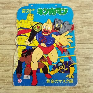 paint picture [ child paint picture Kinnikuman yellow gold. mask compilation ( all not yet coating | translation have )] that time thing nostalgia anime Showa Retro . light company [ postage 180 jpy ]