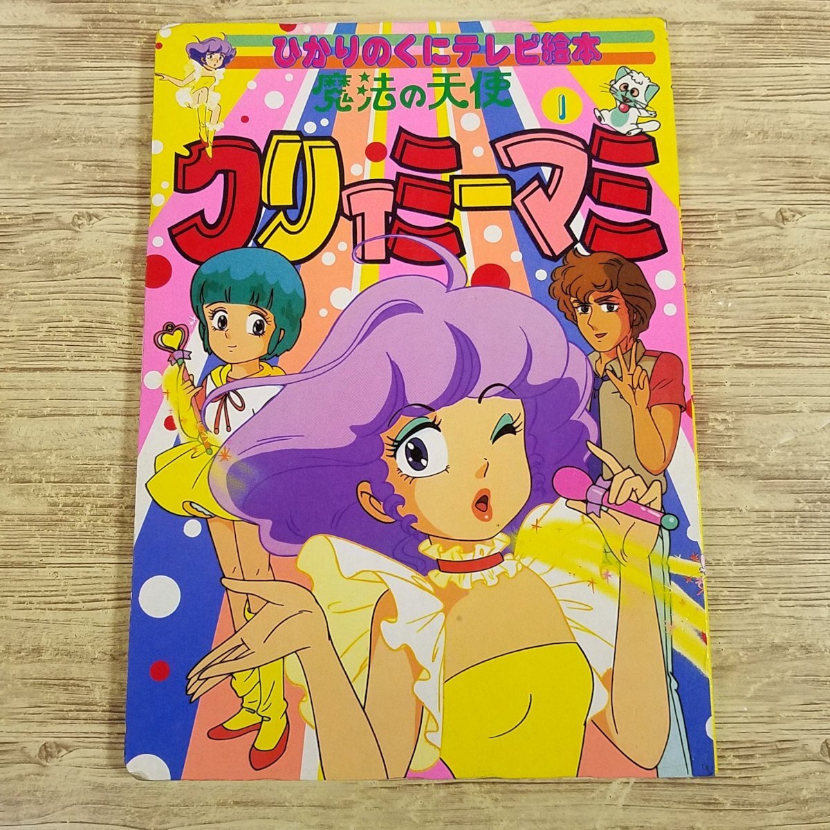 Yahoo!オークション -「魔法の天使クリィミーマミ」(本、雑誌 Yahoo!オークション -「魔法の天使クリィミーマミ」(本、雑誌