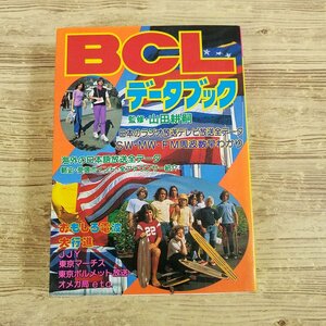 ラジオ関連[BCLデータブック(昭和57年1月第1刷)] 山田耕嗣 こどもポケット百科 日本・海外放送局リスト 局アナリスト 周波数早わかり【送料