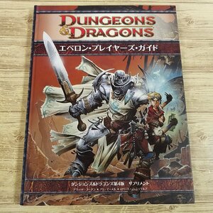 TRPG[ Dan John z& Dragons no. 4 version supplement ebe long * player * guide ] D&D Japanese edition EBERRON[ postage 180 jpy ]