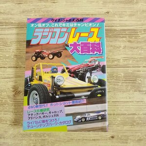 ラジコン関連[ラジコンレース大百科（昭和60年4月・初版）] ケイブンシャの大百科 タミヤ 京商【送料180円】